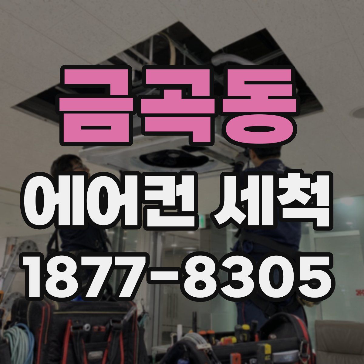 금곡동 에어컨 세척