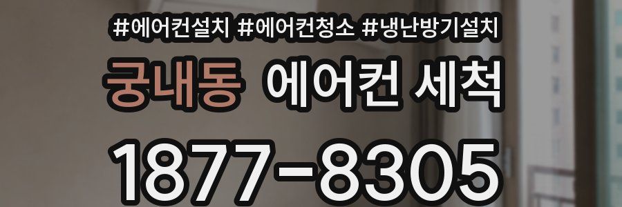 궁내동 에어컨 세척