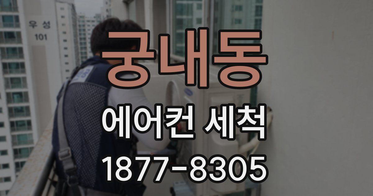 궁내동 에어컨 세척