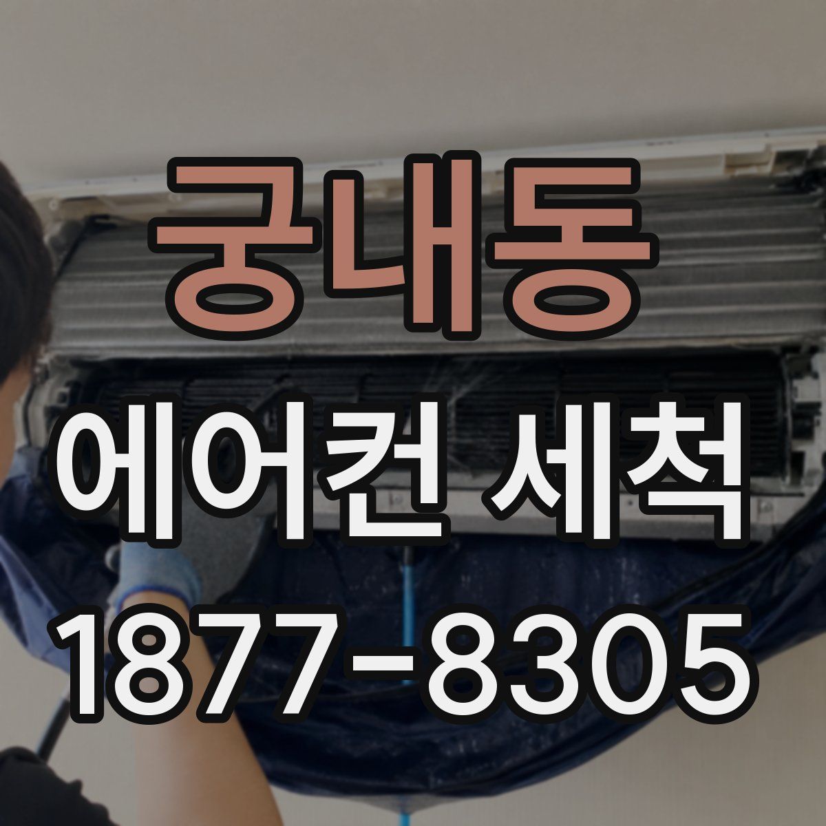 궁내동 에어컨 세척