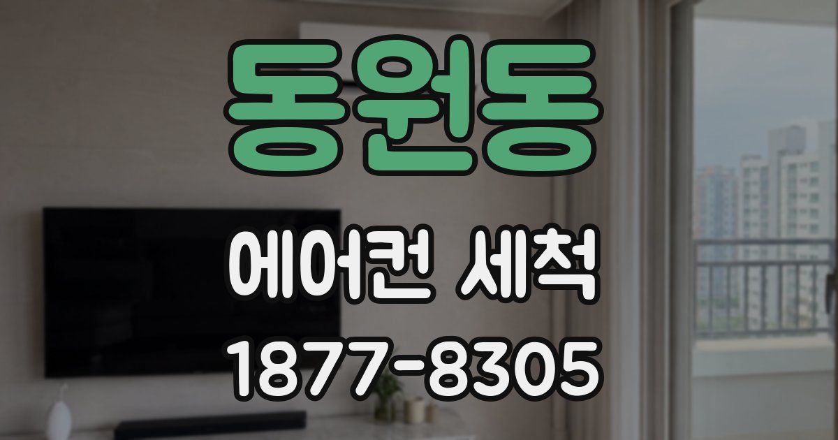 동원동 에어컨 세척