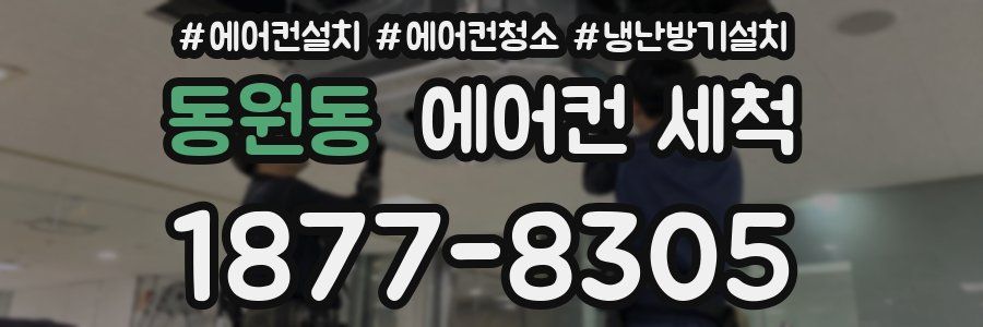 동원동 에어컨 세척