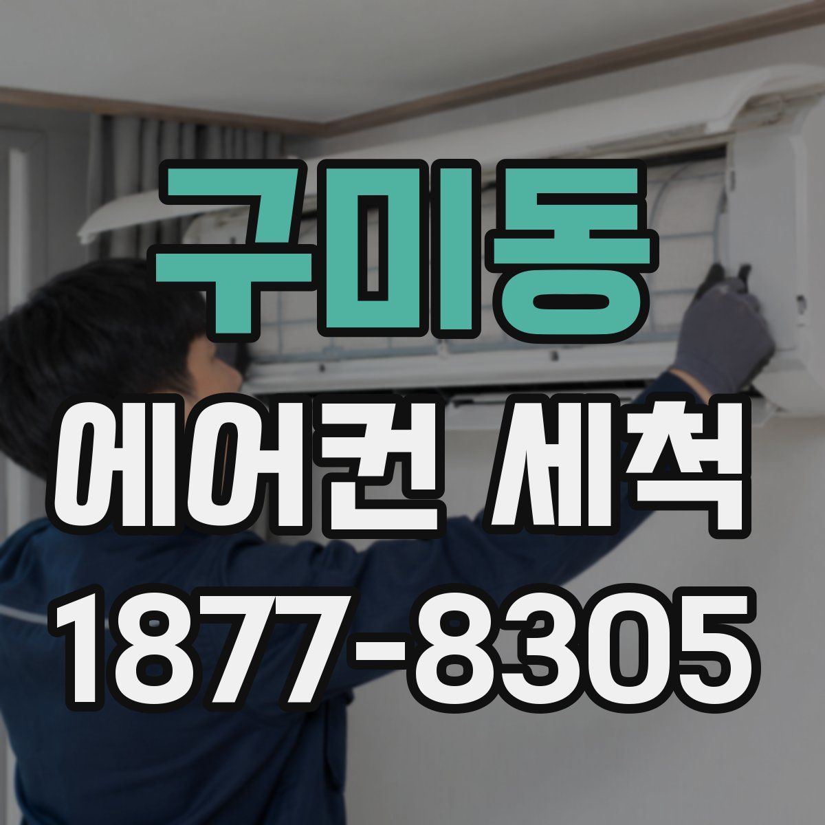 구미동 에어컨 세척