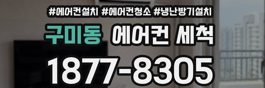구미동 에어컨 세척