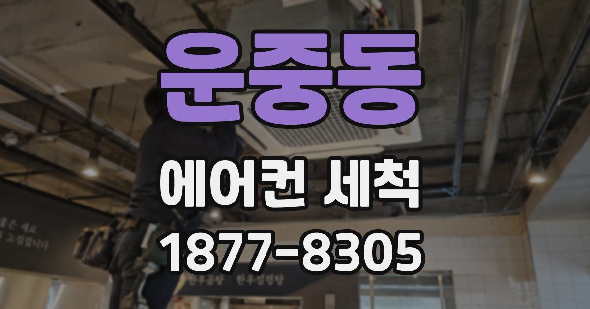 운중동 에어컨 세척