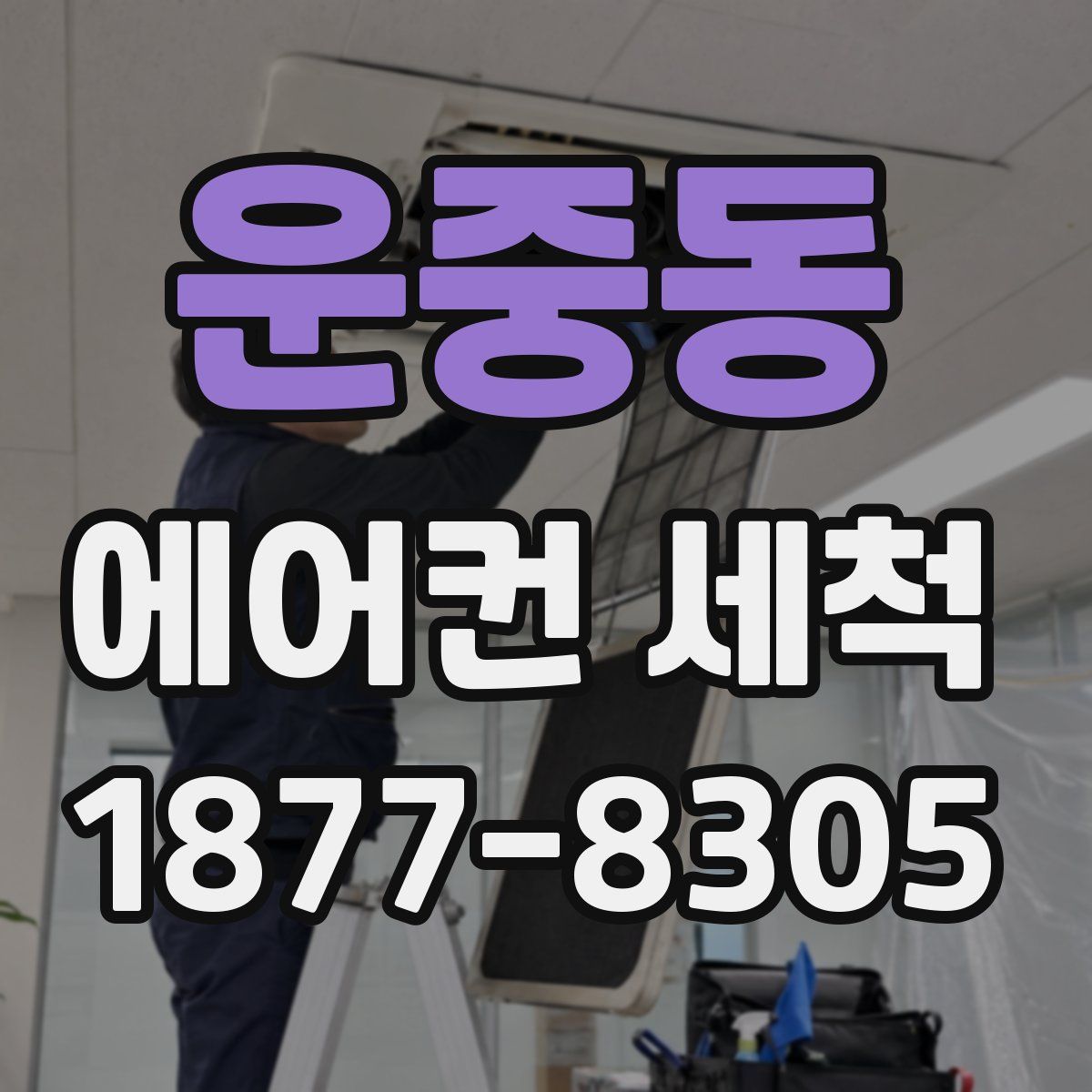 운중동 에어컨 세척
