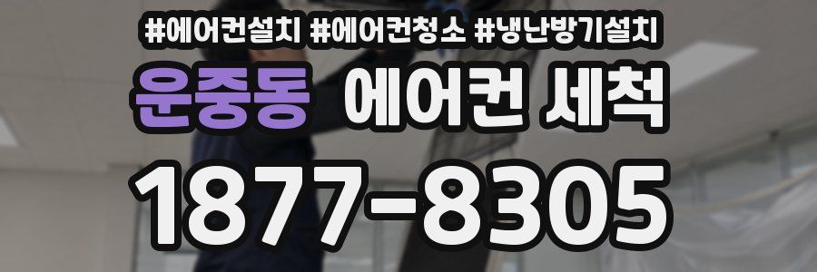 운중동 에어컨 세척