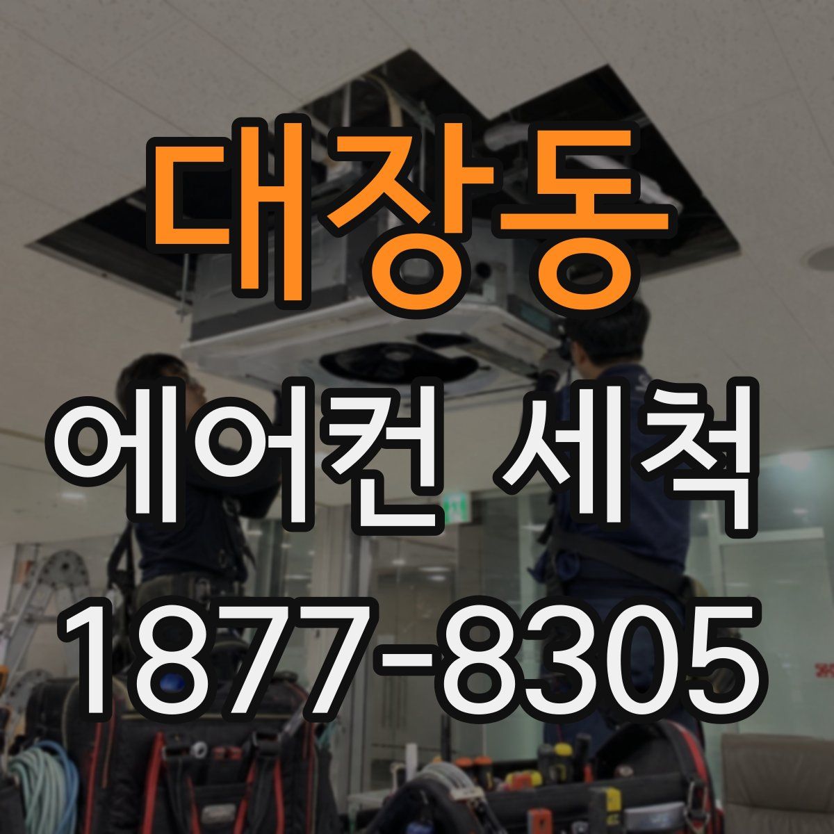 대장동 에어컨 세척