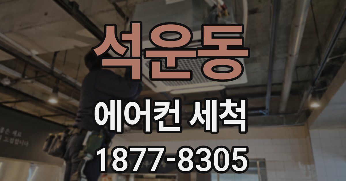 석운동 에어컨 세척