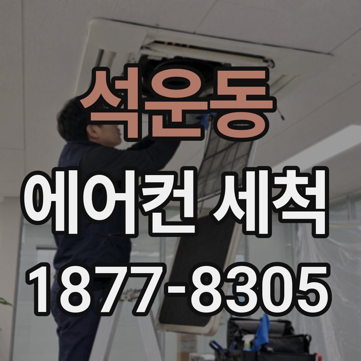 석운동 에어컨 세척