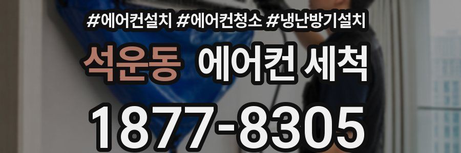 석운동 에어컨 세척