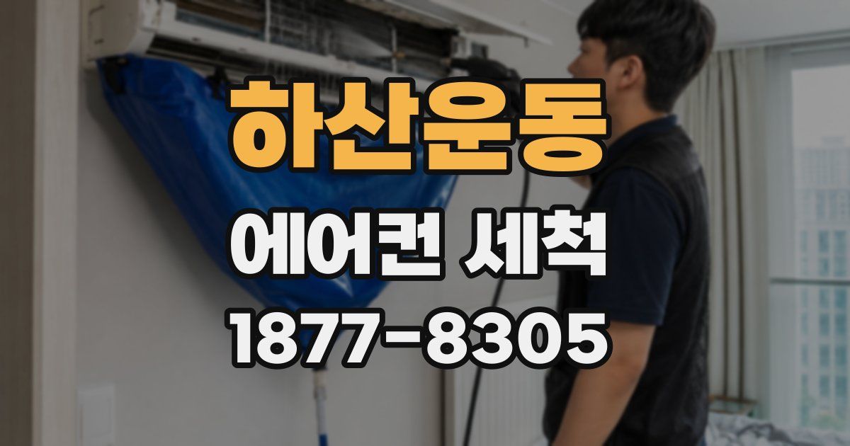 하산운동 에어컨 세척