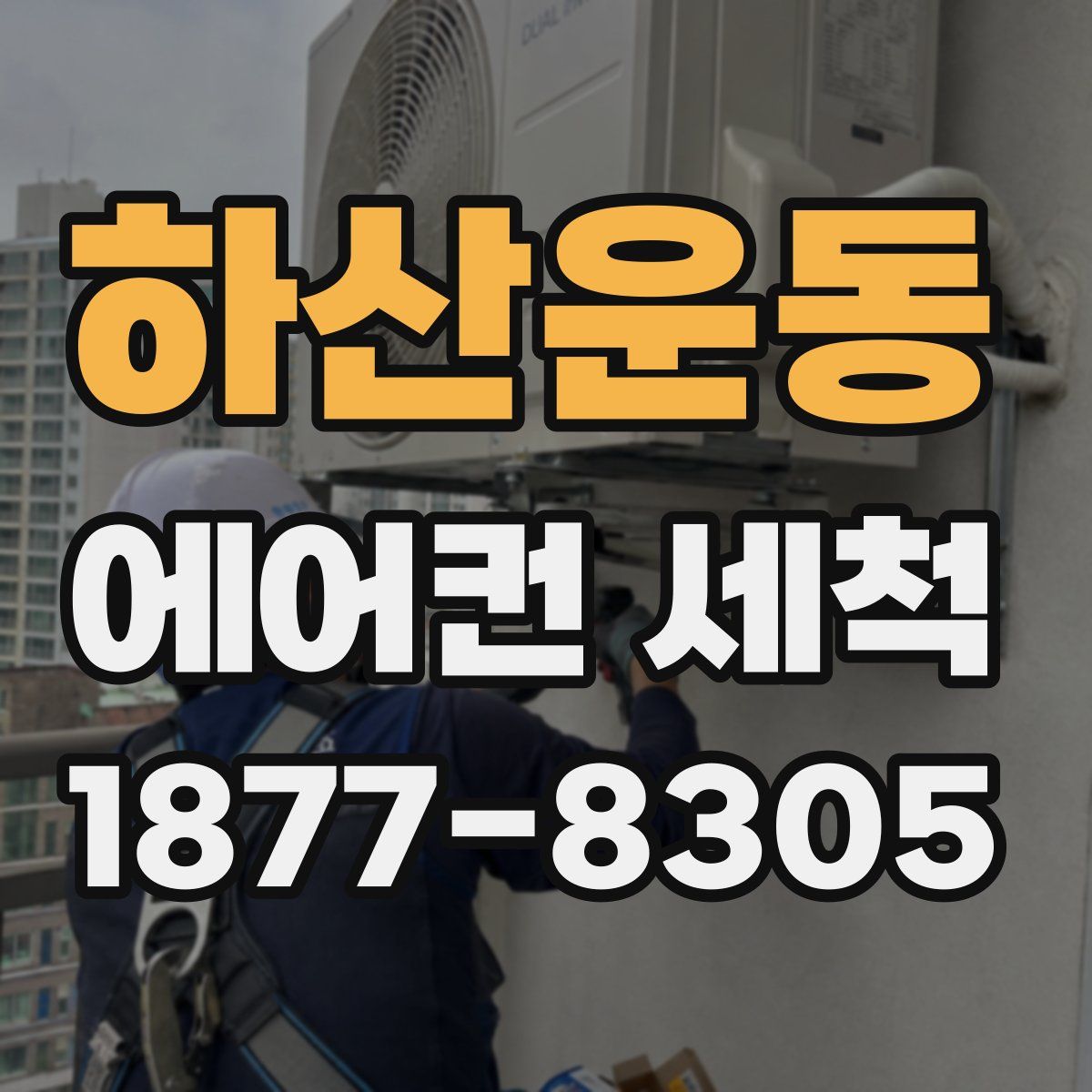 하산운동 에어컨 세척