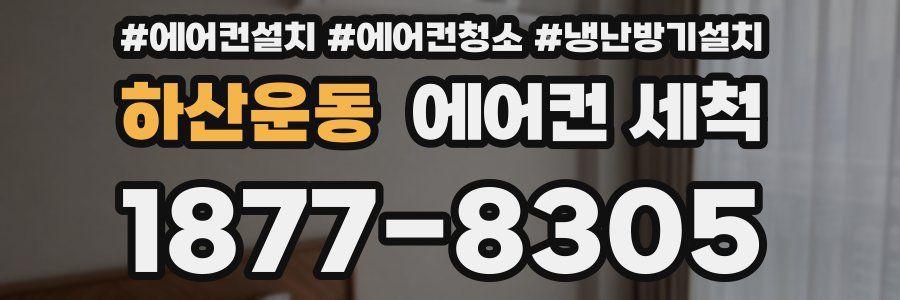 하산운동 에어컨 세척