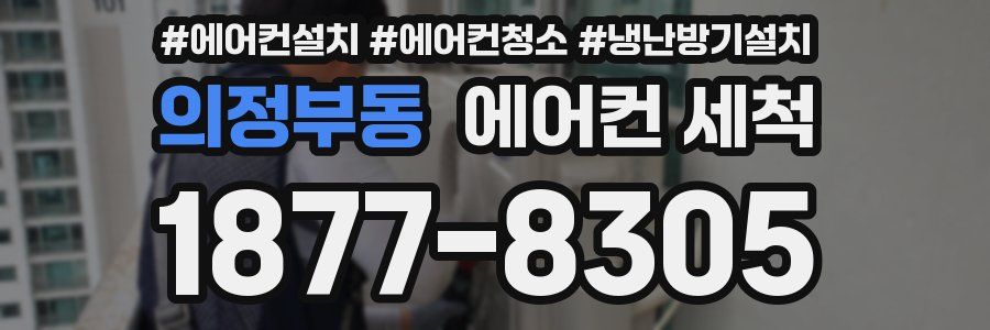 의정부동 에어컨 세척