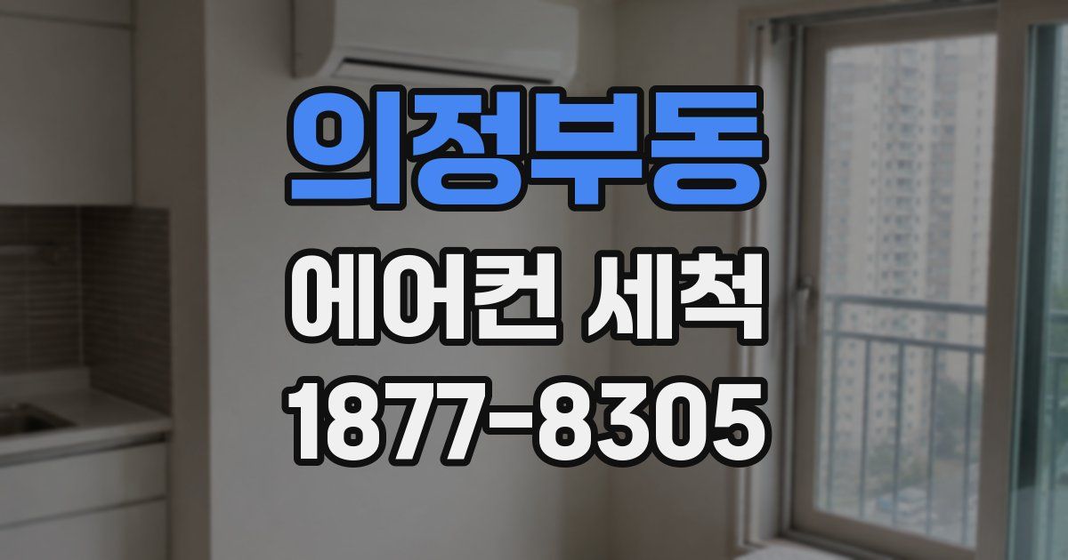 의정부동 에어컨 세척