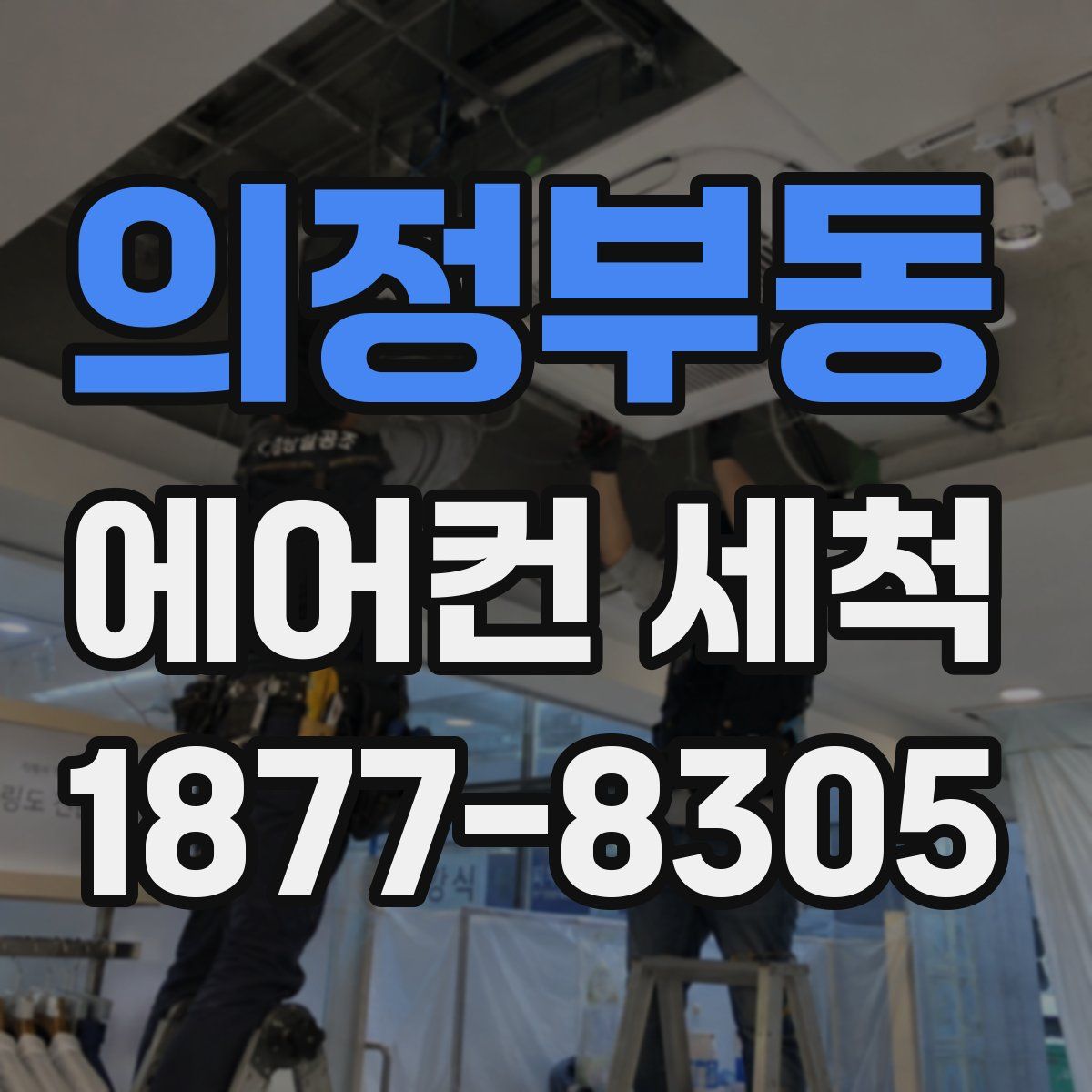 의정부동 에어컨 세척
