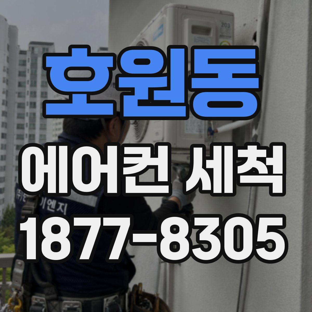 호원동 에어컨 세척