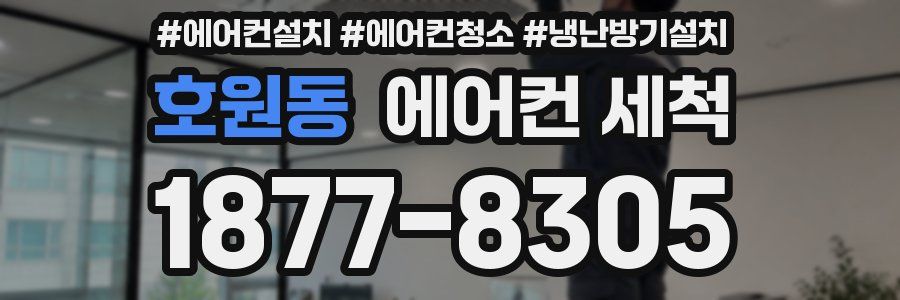 호원동 에어컨 세척