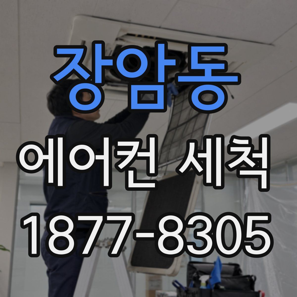 장암동 에어컨 세척