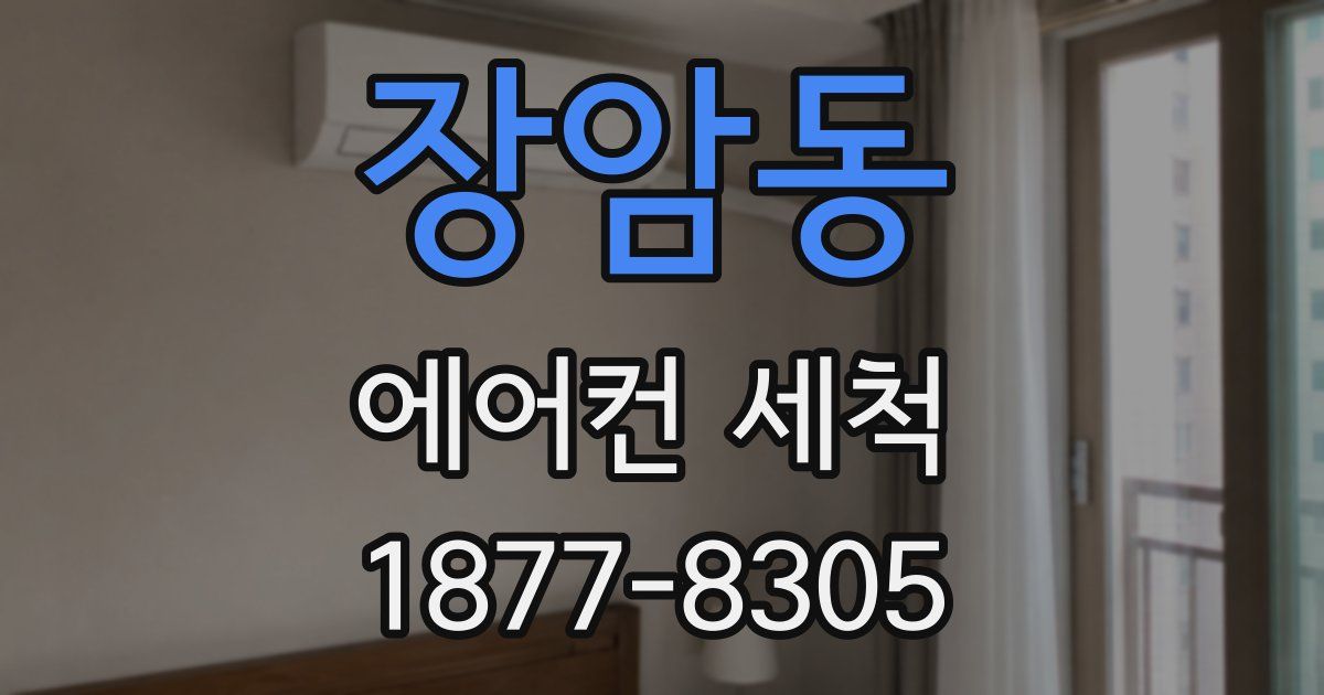 장암동 에어컨 세척