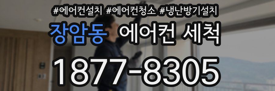 장암동 에어컨 세척