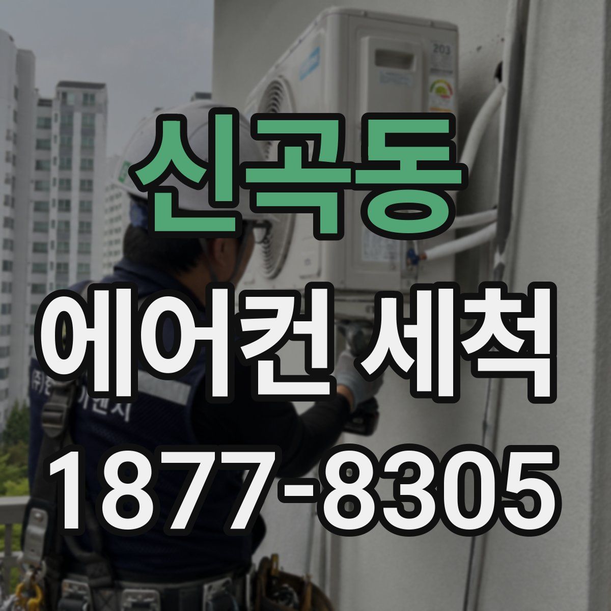 신곡동 에어컨 세척