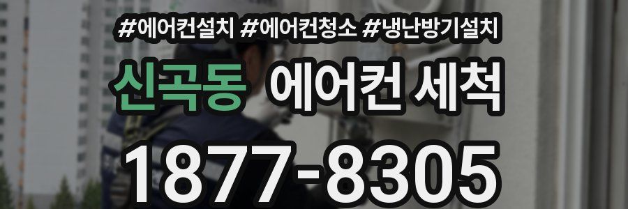 신곡동 에어컨 세척