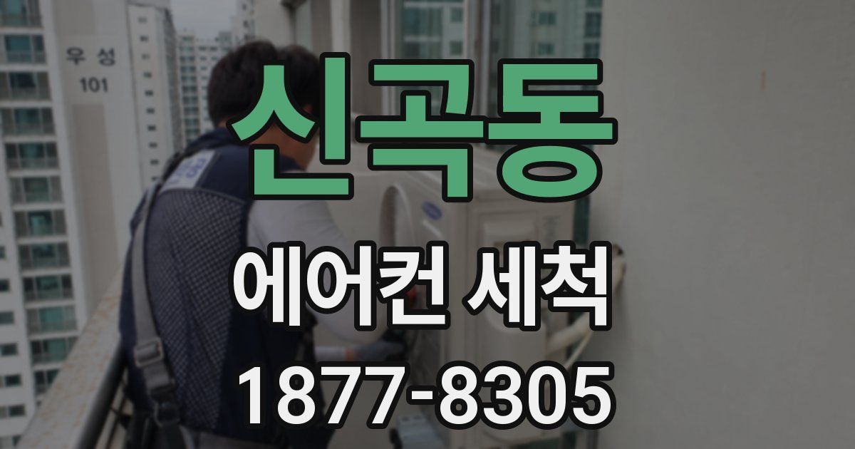 신곡동 에어컨 세척