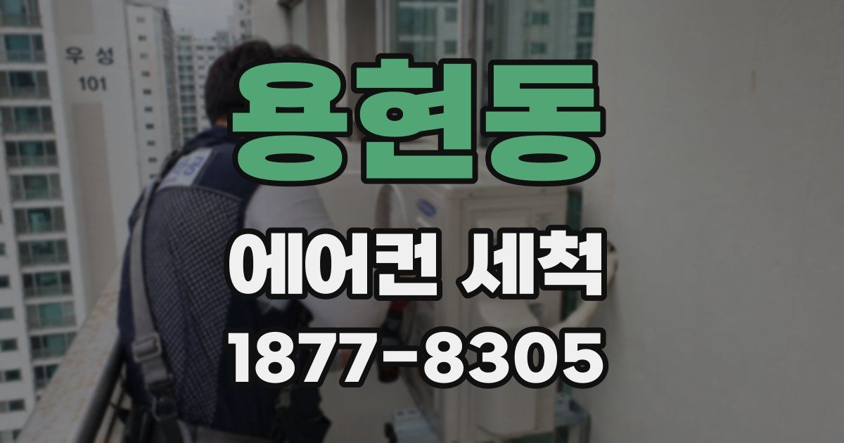 용현동 에어컨 세척