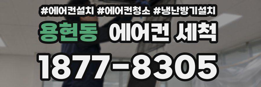 용현동 에어컨 세척