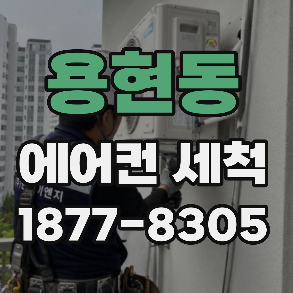 용현동 에어컨 세척