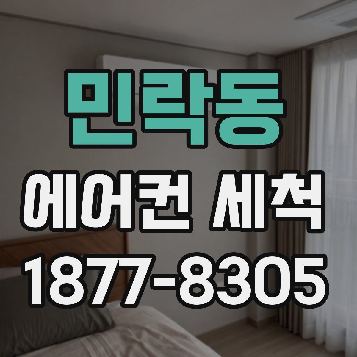 민락동 에어컨 세척