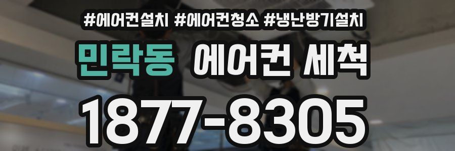 민락동 에어컨 세척