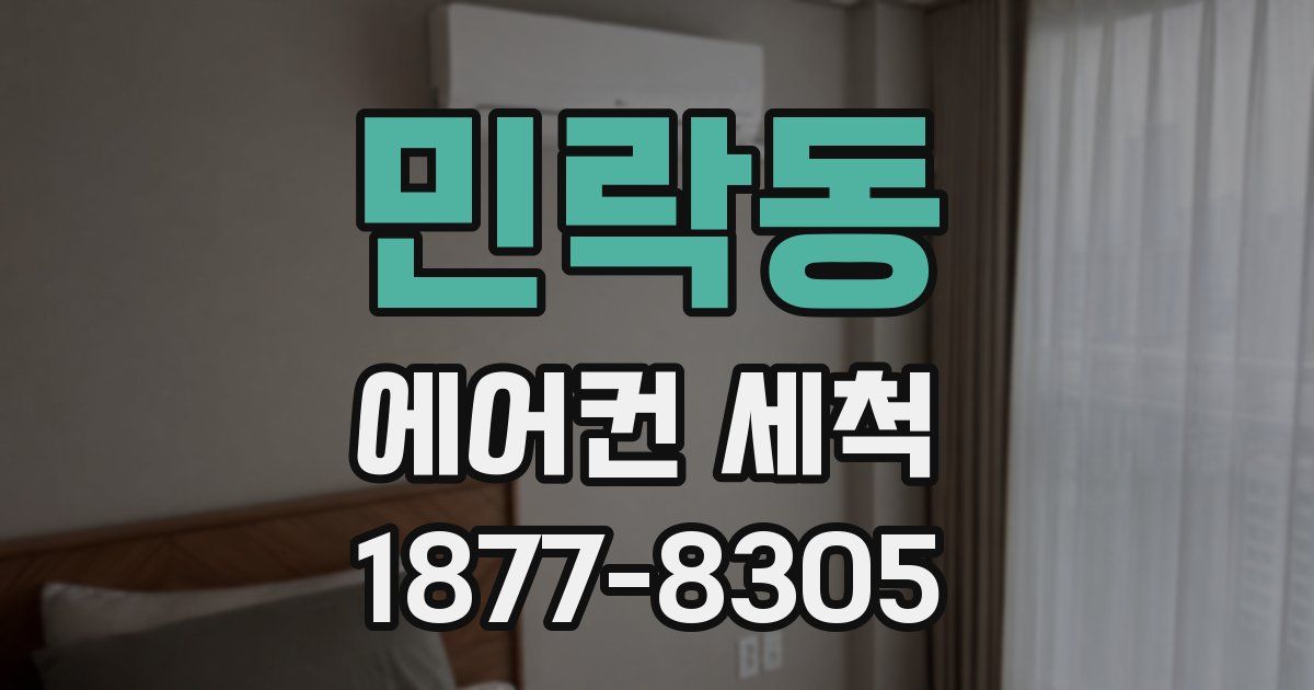 민락동 에어컨 세척