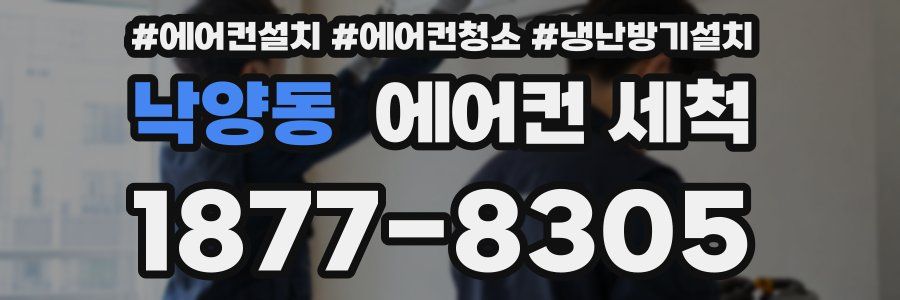 낙양동 에어컨 세척