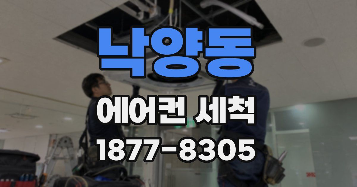 낙양동 에어컨 세척