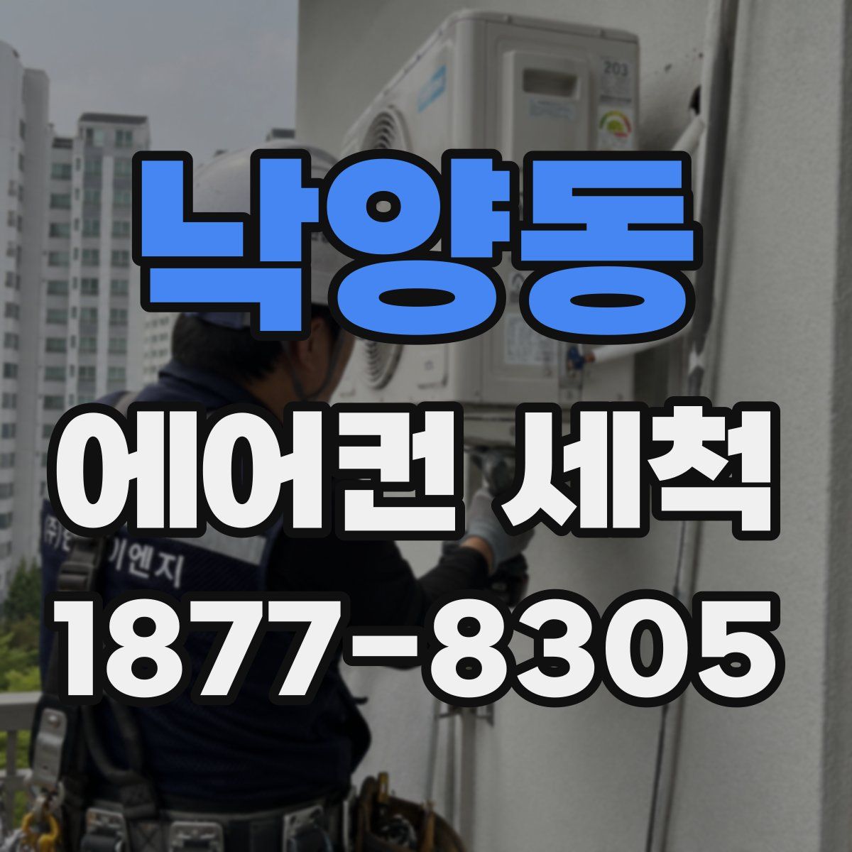 낙양동 에어컨 세척