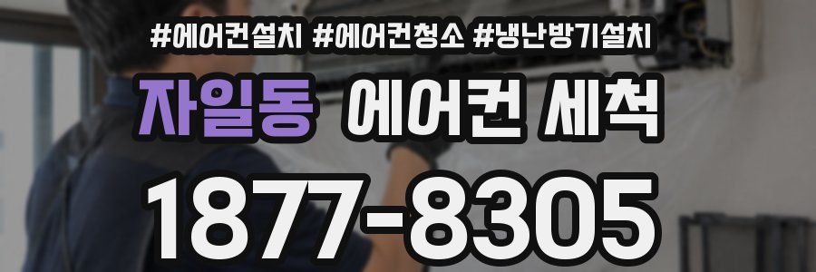 자일동 에어컨 세척