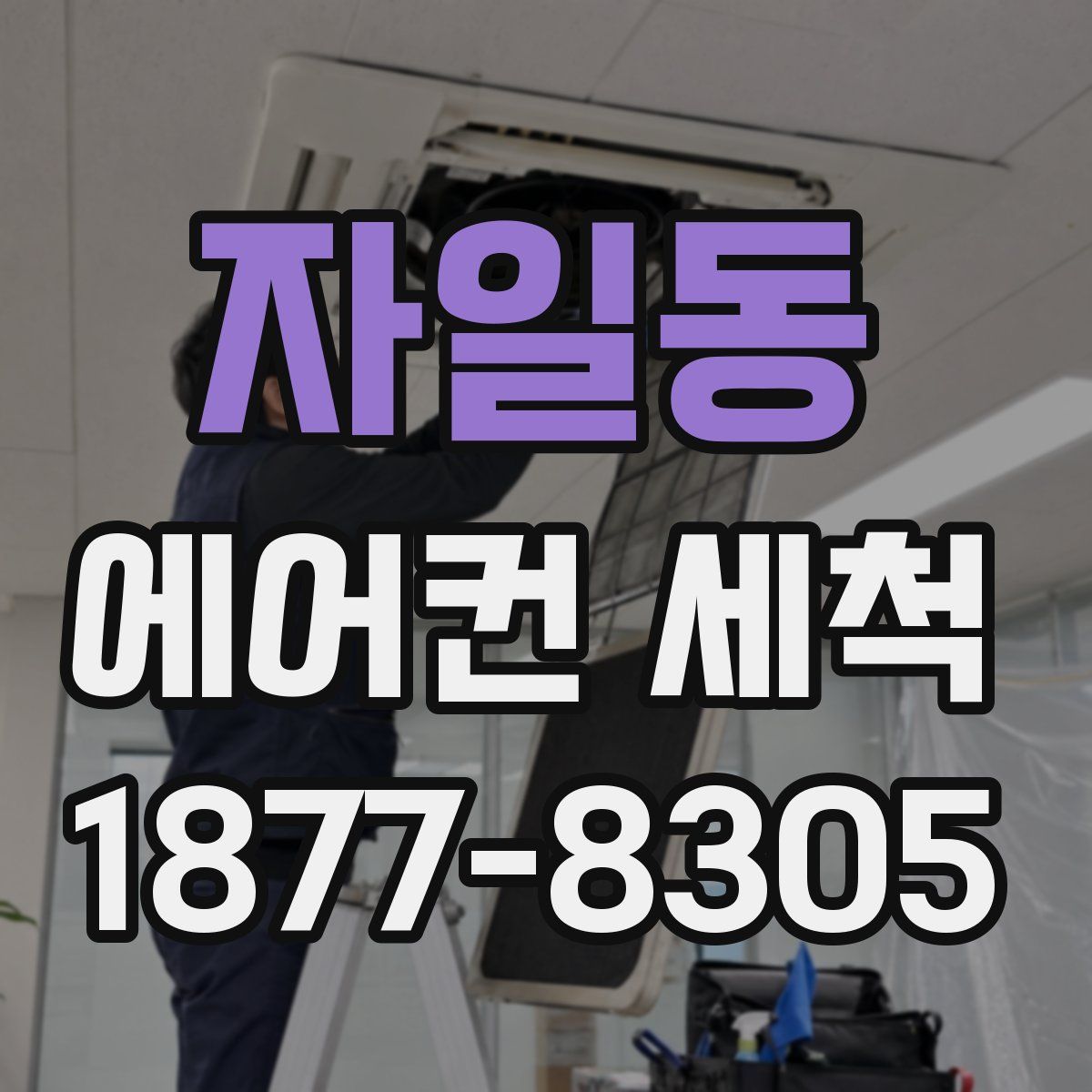 자일동 에어컨 세척