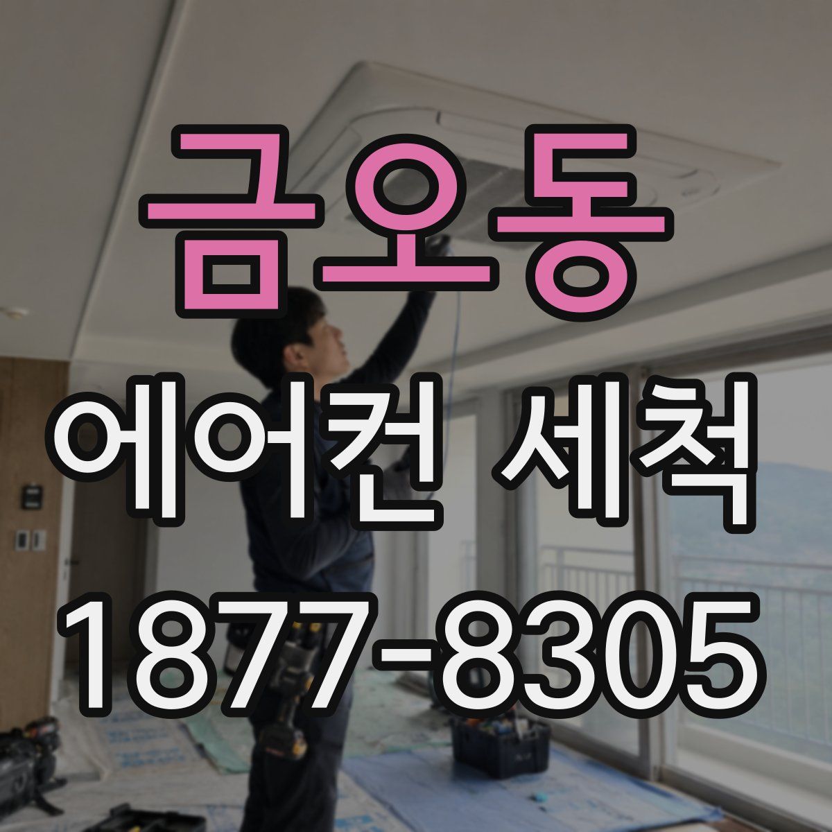 금오동 에어컨 세척