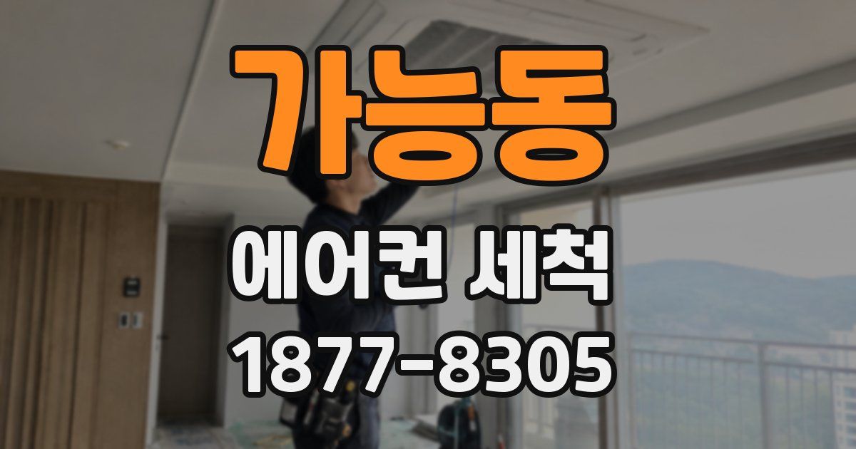 가능동 에어컨 세척