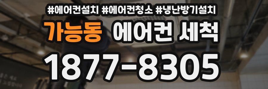 가능동 에어컨 세척
