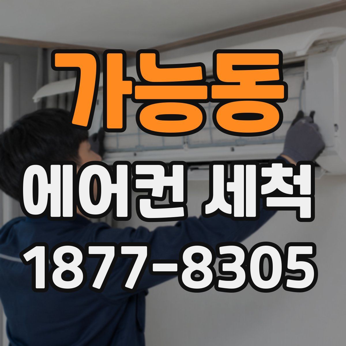 가능동 에어컨 세척