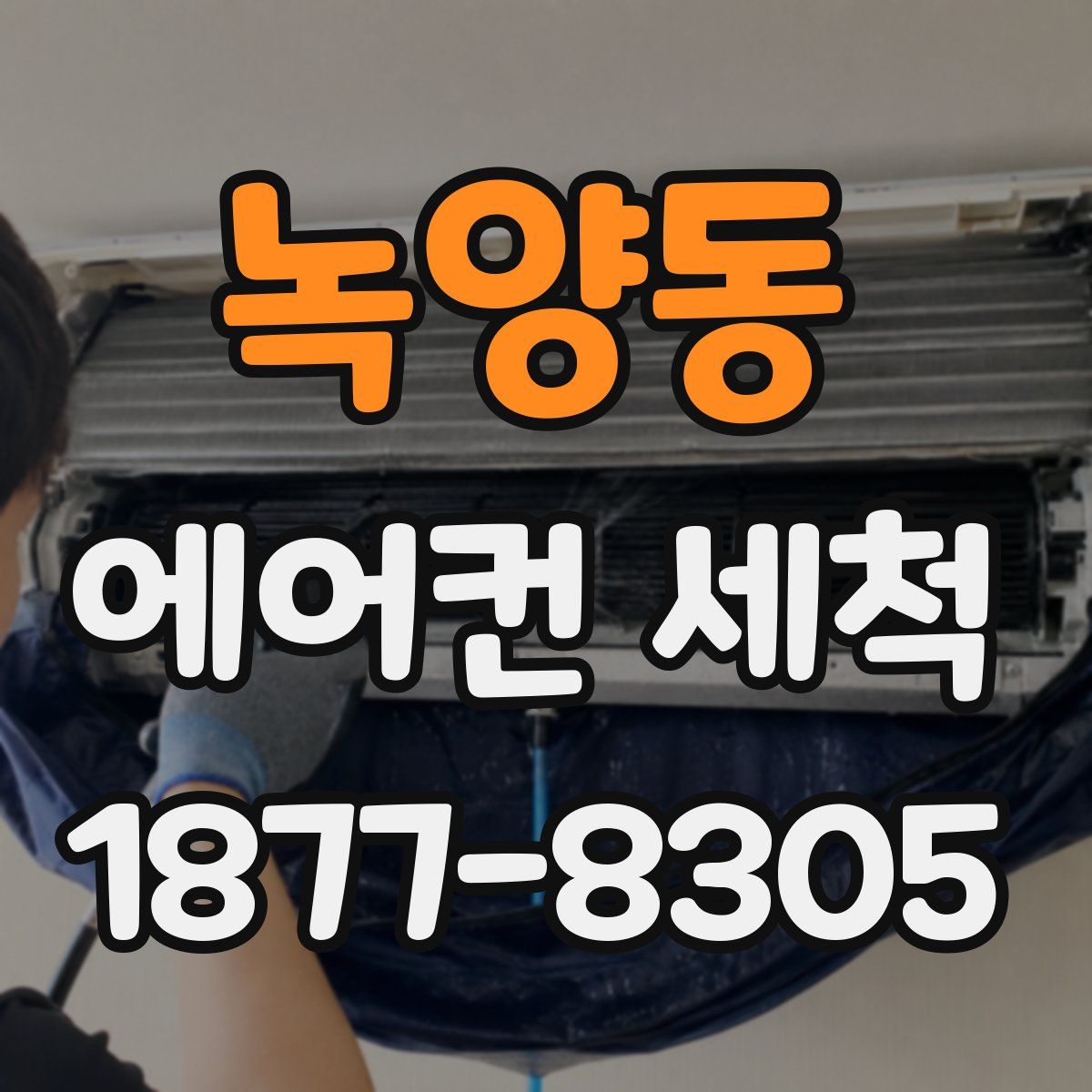 녹양동 에어컨 세척