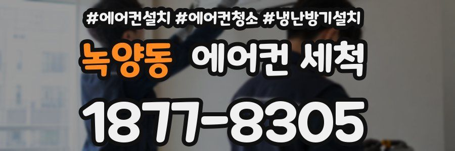 녹양동 에어컨 세척