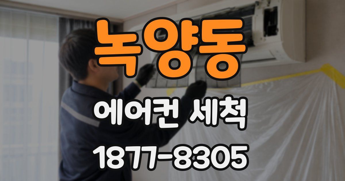 녹양동 에어컨 세척