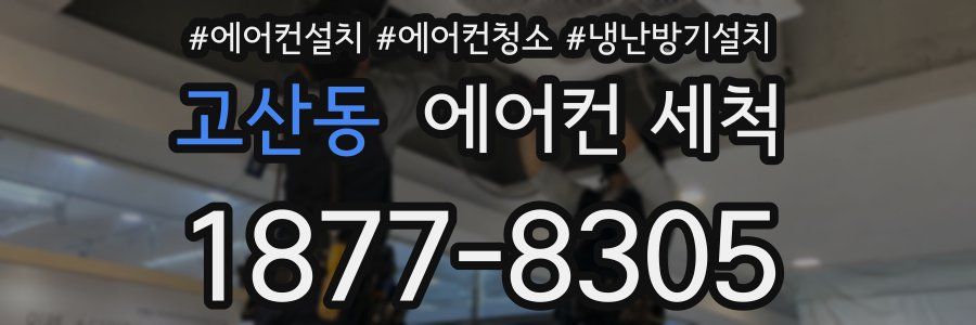고산동 에어컨 세척