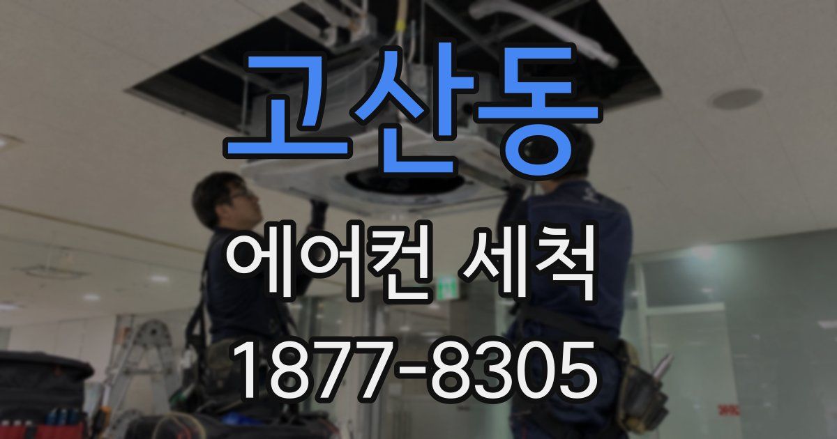 고산동 에어컨 세척