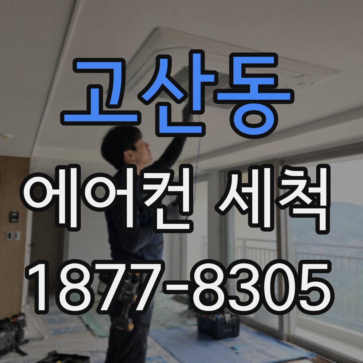 고산동 에어컨 세척